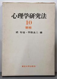 心理学研究法〈10〉観察