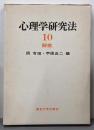 心理学研究法〈10〉観察