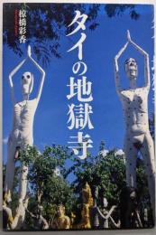 タイの地獄寺