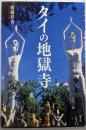 タイの地獄寺