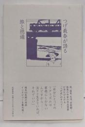 つげ義春が語る旅と隠遁