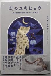 幻のユキヒョウ　双子姉妹の標高4000m冒険記