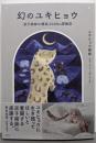 幻のユキヒョウ　双子姉妹の標高4000m冒険記