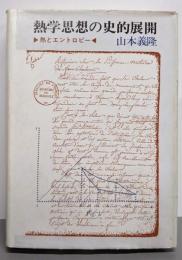 熱学思想の史的展開 : 熱とエントロピー