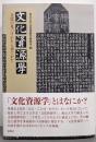 文化資源学ー文化の見つけかたと育てかた