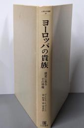 ヨーロッパの貴族 : 歴史に見るその特権<人間科学叢書36>