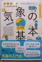 今さら聞けない 気象の超基本(今さら聞けない超基本シリーズ)