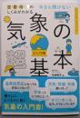 今さら聞けない 気象の超基本(今さら聞けない超基本シリーズ)