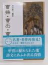 曹操・曹丕・曹植詩文選<岩波文庫>