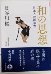 和の思想<岩波現代文庫>