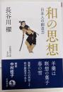 和の思想<岩波現代文庫>