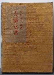 大蔵永常