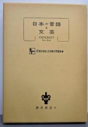 日本の言語と文芸<短大双書>