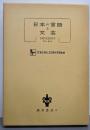 日本の言語と文芸<短大双書>
