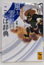 風と雲のことば辞典 (講談社学術文庫 2391)