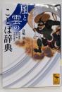 風と雲のことば辞典 (講談社学術文庫 2391)