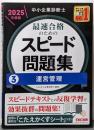 中小企業診断士 最速合格のための スピード問題集 (3)運営管理 2025年度版[速習に便利な「こたえかくすシート」つき！](TAC出版)