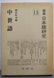 中世語  論集日本語研究 13