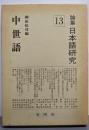 中世語  論集日本語研究 13