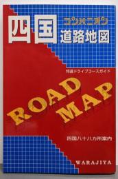 コンパニオン四国道路地図