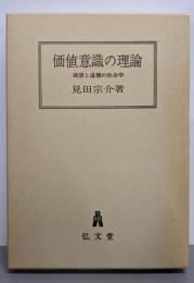 価値意識の理論: 欲望と道徳の社会学