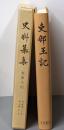 史料纂集 39 吏部王記