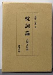 枕詞論: 古層と伝承