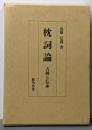 枕詞論: 古層と伝承