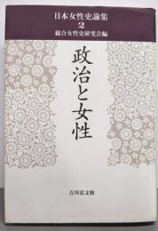 政治と女性<日本女性史論集 2>
