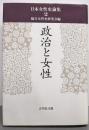 政治と女性<日本女性史論集 2>