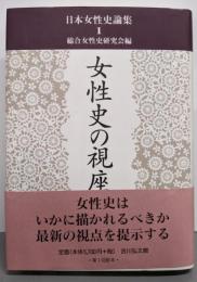 女性史の視座<日本女性史論集 1>