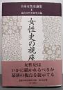 女性史の視座<日本女性史論集 1>