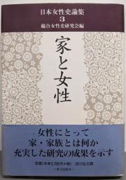 家と女性<日本女性史論集  3>