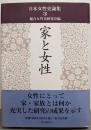 家と女性<日本女性史論集  3>