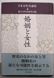 婚姻と女性<日本女性史論集 4>