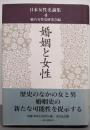 婚姻と女性<日本女性史論集 4>