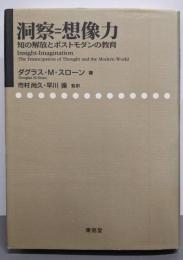 洞察=想像力: 知の解放とポストモダンの教育