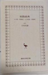 密教経典 大日経・理趣経・大日経疏・理趣釈 (講談社学術文庫2062)