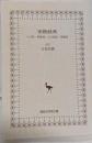 密教経典 大日経・理趣経・大日経疏・理趣釈 (講談社学術文庫2062)