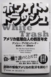 ホワイト・トラッシュ: アメリカ低層白人の四百年史