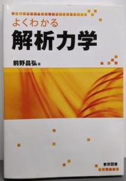 よくわかる解析力学