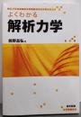 よくわかる解析力学