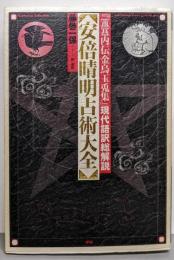 安倍晴明占術大全 :『ホキ内伝金烏玉兎集』現代語訳総解説<Esotericaselection>