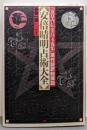 安倍晴明占術大全 :『ホキ内伝金烏玉兎集』現代語訳総解説<Esotericaselection>