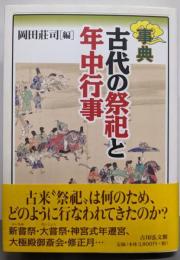 事典 古代の祭祀と年中行事