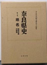 奈良県史 第14巻 地名 地名伝承の研究