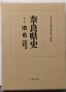 奈良県史 第14巻 地名 地名伝承の研究
