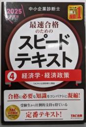 中小企業診断士最速合格のためのスピードテキスト（4）経済学・経済政策2025年度版[合格に必要な知識をコンパクトに凝縮！](TAC出版)