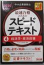 中小企業診断士最速合格のためのスピードテキスト（4）経済学・経済政策2025年度版[合格に必要な知識をコンパクトに凝縮！](TAC出版)