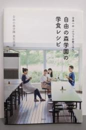 日本一の「ふつうの家ごはん」 自由の森学園の学食レシピ